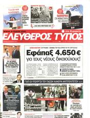 Πρωτοσελιδο Ελεύθερος Τύπος, Protoselido eleftheros typos