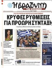 Πρωτοσελιδο Η Βραδυνή, Protoselido i vradyni