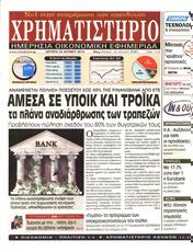 Πρωτοσελιδο Χρηματιστήριο, Protoselido chrimatistirio