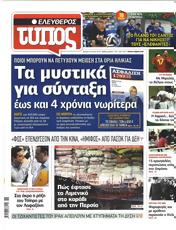 Πρωτοσελιδο Ελεύθερος Τύπος, Protoselido eleftheros typos