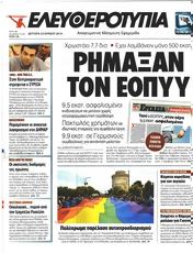 Πρωτοσελιδο Ελευθεροτυπία, Protoselido eleftherotypia