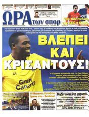 Πρωτοσελιδο Ωρα για Σπορ, Protoselido ora gia spor