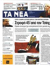 Πρωτοσελιδο Τα Νέα, Protoselido ta nea