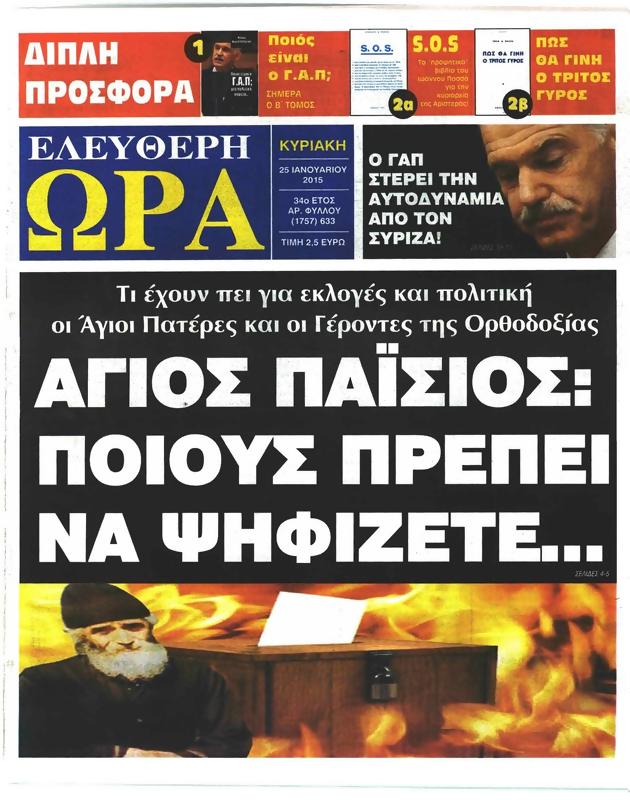 Πρωτοσέλιδο Ελεύθερη Ώρα