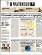 Πρωτοσέλιδο Ναυτεμπορική