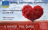Ημέρα Εθελοντικής Αιμοδοσίας, Παύλου Μελά, Θεσσαλονίκη,imera ethelontikis aimodosias, pavlou mela, thessaloniki