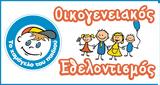 Εβδομάδα Οικογενειακού Εθελοντισμού, Χαμόγελο, Παιδιού,evdomada oikogeneiakou ethelontismou, chamogelo, paidiou