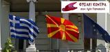Συζήτηση, Μακεδονικό, Φυσάει Κόντρα,syzitisi, makedoniko, fysaei kontra