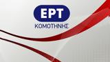 Κομοτηνή, ΕΡΤ Ειδήσεις 8-02-2018,komotini, ert eidiseis 8-02-2018