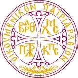 Οικουμενικό Πατριαρχείο-ειδήσεις,oikoumeniko patriarcheio-eidiseis