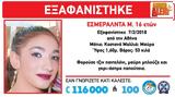Εξαφανίστηκε 16χρονη, Αθήνα,exafanistike 16chroni, athina