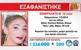 Εξαφανίστηκε 16χρονο, Αθήνα,exafanistike 16chrono, athina