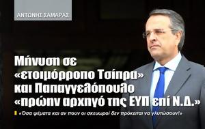 Μήνυση, Τσίπρα, Παπαγγελόπουλο, ΕΥΠ, Ν Δ, minysi, tsipra, papangelopoulo, efp, n d