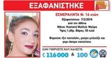 Χάθηκε 16χρονη, Αθήνα,chathike 16chroni, athina