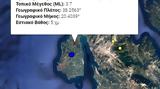 Σεισμός 37 Ρίχτερ, Κεφαλονιά,seismos 37 richter, kefalonia