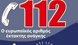 Ημέρα, Ενιαίου Ευρωπαϊκού Αριθμού Έκτακτης Ανάγκης 112,imera, eniaiou evropaikou arithmou ektaktis anagkis 112