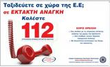 Ευρωπαϊκή Ημέρα Αριθμού Έκτακτης Ανάγκης 112,evropaiki imera arithmou ektaktis anagkis 112