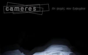 Cameres – “Οι, Cameres – “oi