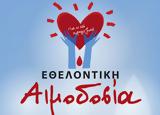 Εθελοντική Αιμοδοσία, Σύλλογο Εκπαιδευτικών Χανίων,ethelontiki aimodosia, syllogo ekpaideftikon chanion