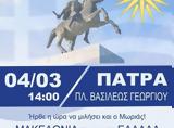 ΠΑΤΡΑ, Συλλαλητήριο, Μακεδονία, 4 Μαρτίου,patra, syllalitirio, makedonia, 4 martiou