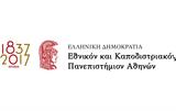 Επιτυχία, Εθνικού Καποδιστριακού Πανεπιστημίου Αθηνών,epitychia, ethnikou kapodistriakou panepistimiou athinon