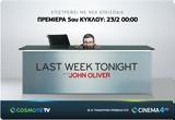 O Τζον Όλιβερ, Last Week Tonight, COSMOTE TV,O tzon oliver, Last Week Tonight, COSMOTE TV