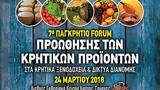24 Μαρτίου, Παγκρήτιο Φόρουμ Προώθησης Κρητικών Προϊόντων,24 martiou, pagkritio foroum proothisis kritikon proionton