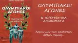 Τρίκαλα, Παρουσίαση, Ολυμπιακούς Αγώνες,trikala, parousiasi, olybiakous agones