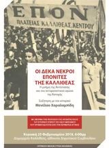 Εκδήλωση ΣΥΡΙΖΑ Καλλιθέας, Αντίστασης, Κατοχής,ekdilosi syriza kallitheas, antistasis, katochis