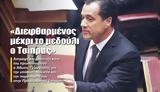 Διεφθαρμένος, Τσίπρας,dieftharmenos, tsipras