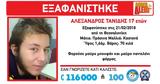 Εξαφανίστηκε 17χρονος, Πυλαία Θεσσαλονίκης,exafanistike 17chronos, pylaia thessalonikis