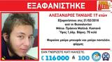 Amber Alert, 17χρονου, Θεσσαλονίκη,Amber Alert, 17chronou, thessaloniki