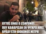Αυτός, 25χρονος Ελληνας, Φωκίωνος Νέγρη [Εικόνες],aftos, 25chronos ellinas, fokionos negri [eikones]
