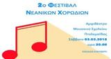 Πτολεμαΐδα, 2o Φεστιβάλ Νεανικών,ptolemaΐda, 2o festival neanikon