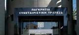 Ολοκληρώθηκαν, Παγκρήτια Συνεταιριστική Τράπεζα-,oloklirothikan, pagkritia synetairistiki trapeza-