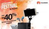 Huawei, Ανακοίνωσε, Accessories Festival,Huawei, anakoinose, Accessories Festival