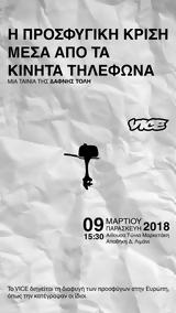 VICE Greece, 20ο Φεστιβάλ Ντοκιμαντέρ Θεσσαλονίκης,VICE Greece, 20o festival ntokimanter thessalonikis