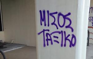 Βανδαλισμούς, ΠΑΜΑΚ, vandalismous, pamak