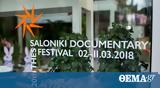 Δείτε, 20ού Φεστιβάλ Ντοκιμαντέρ Θεσσαλονίκης,deite, 20ou festival ntokimanter thessalonikis