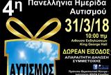 4η Πανελλήνια Ημερίδα Αυτισμού, 31 Μαρτίου, Αυτισμός…,4i panellinia imerida aftismou, 31 martiou, aftismos…