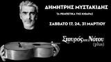 Δημήτρης Μυστακίδης -, Σταυρό, Νότου,dimitris mystakidis -, stavro, notou