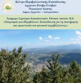 Κρήτη | Τριήμερο Σεμινάριο Εκπαιδευτικών Τουρισμός, Περιβάλλον,kriti | triimero seminario ekpaideftikon tourismos, perivallon