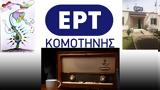 Κομοτηνή, ΕΡΤ Δελτίο, 20-3-2018,komotini, ert deltio, 20-3-2018