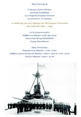Έκθεση, Δράση, Πολεμικού Ναυτικού, 1821-1945,ekthesi, drasi, polemikou naftikou, 1821-1945
