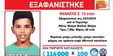 Εξαφανίστηκε 13χρονος, Περιστέρι,exafanistike 13chronos, peristeri