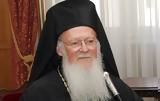 Οικουμενικός Πατριάρχης, Σεβόμαστε,oikoumenikos patriarchis, sevomaste