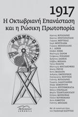 Παρουσίαση, “1917, Οκτωβριανή Επανάσταση, Ρώσικη Πρωτοπορία”, Πολύεδρο,parousiasi, “1917, oktovriani epanastasi, rosiki protoporia”, polyedro