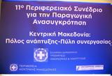 Τρίτη, Περιφερειακού Αναπτυξιακού Συνεδρίου Κεντρικής Μακεδονίας,triti, perifereiakou anaptyxiakou synedriou kentrikis makedonias