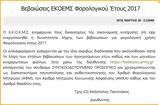 Εκδόθηκαν, Βεβαιώσεις ΕΚΟΕΜΣ Φορολογικού Έτους 2017,ekdothikan, vevaioseis ekoems forologikou etous 2017