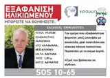 Εξαφανίστηκε 79χρονος, Καλαμαριά Θεσσαλονίκης,exafanistike 79chronos, kalamaria thessalonikis